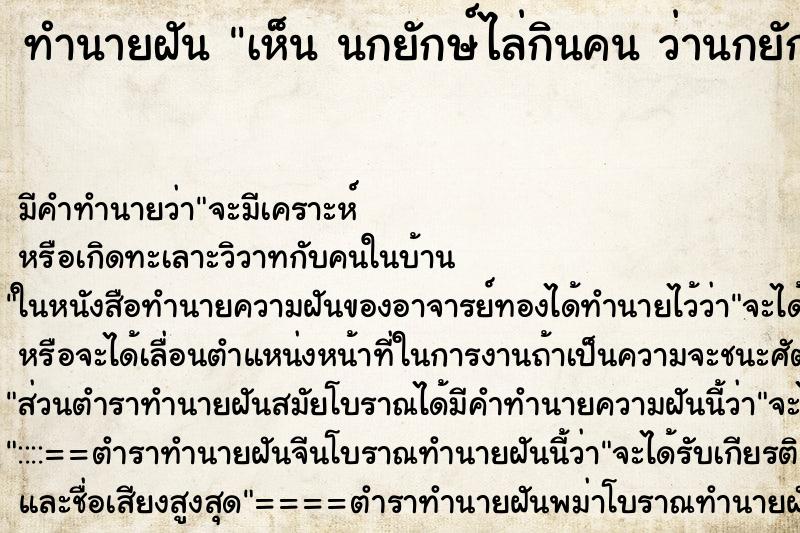 ทำนายฝันทำนายฝันเห็นนกยักษ์ไล่กินคนว่านกยักษ์ไล่กินคน